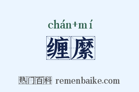 缠縻是什么意思的图片